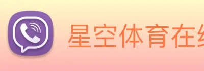 星空体育在线观看平台 Logo